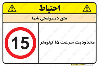 Speed , 15 , ممنوع , بیشتر از , بر ساعت , 
