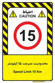 Speed , 15 , ممنوع , بیشتر از , بر ساعت , 
