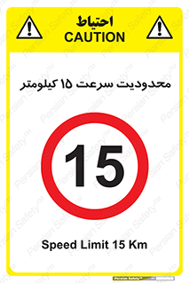 Speed , 15 , ممنوع , بیشتر از , بر ساعت , 