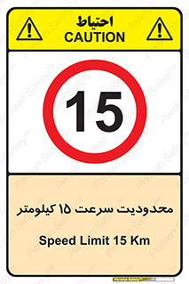 Speed , 15 , ممنوع , بیشتر از , بر ساعت , 