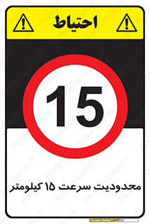 Speed , 15 , ممنوع , بیشتر از , بر ساعت , 