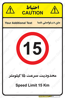 Speed , 15 , ممنوع , بیشتر از , بر ساعت , 