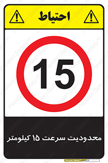 Speed , 15 , ممنوع , بیشتر از , بر ساعت , 