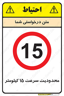 Speed , 15 , ممنوع , بیشتر از , بر ساعت , 