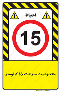 Speed , 15 , ممنوع , بیشتر از , بر ساعت , 