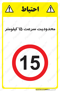 Speed , 15 , ممنوع , بیشتر از , بر ساعت , 