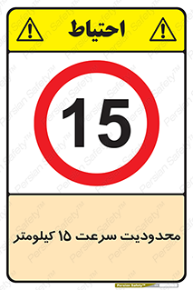Speed , 15 , ممنوع , بیشتر از , بر ساعت , 