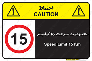 Speed , 15 , ممنوع , بیشتر از , بر ساعت , 