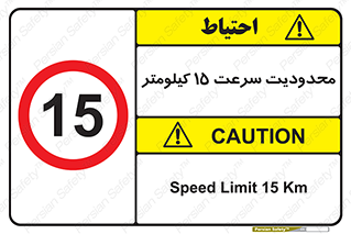Speed , 15 , ممنوع , بیشتر از , بر ساعت , 