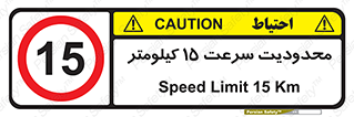 Speed , 15 , ممنوع , بیشتر از , بر ساعت , 