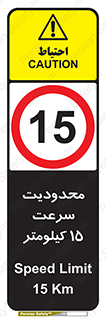 Speed , 15 , ممنوع , بیشتر از , بر ساعت , 