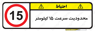 Speed , 15 , ممنوع , بیشتر از , بر ساعت , 