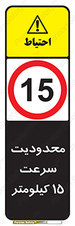 Speed , 15 , ممنوع , بیشتر از , بر ساعت , 