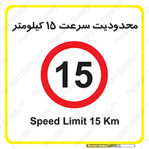 Speed , 15 , ممنوع , بیشتر از , بر ساعت , 