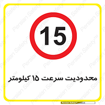 Speed , 15 , ممنوع , بیشتر از , بر ساعت , 