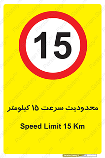 Speed , 15 , ممنوع , بیشتر از , بر ساعت , 