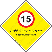 Speed , 15 , ممنوع , بیشتر از , بر ساعت , 