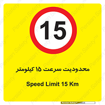 Speed , 15 , ممنوع , بیشتر از , بر ساعت , 