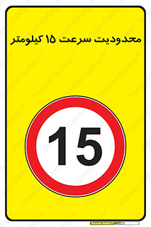 Speed , 15 , ممنوع , بیشتر از , بر ساعت , 