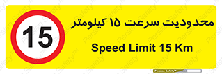 Speed , 15 , ممنوع , بیشتر از , بر ساعت , 