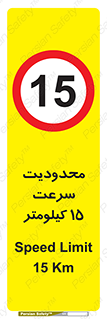 Speed , 15 , ممنوع , بیشتر از , بر ساعت , 