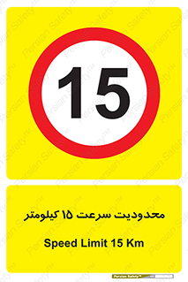 Speed , 15 , ممنوع , بیشتر از , بر ساعت , 