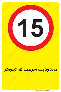 Speed , 15 , ممنوع , بیشتر از , بر ساعت , 