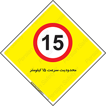 Speed , 15 , ممنوع , بیشتر از , بر ساعت , 