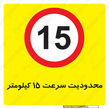 Speed , 15 , ممنوع , بیشتر از , بر ساعت , 