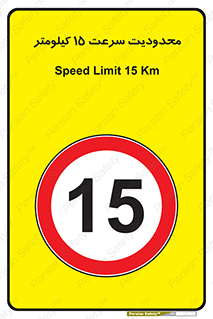 Speed , 15 , ممنوع , بیشتر از , بر ساعت , 