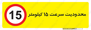 Speed , 15 , ممنوع , بیشتر از , بر ساعت , 