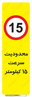 Speed , 15 , ممنوع , بیشتر از , بر ساعت , 