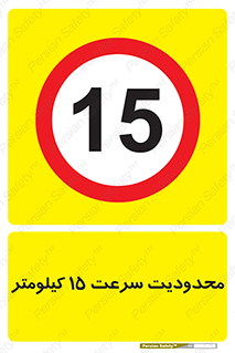 Speed , 15 , ممنوع , بیشتر از , بر ساعت , 