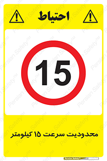 Speed , 15 , ممنوع , بیشتر از , بر ساعت , 