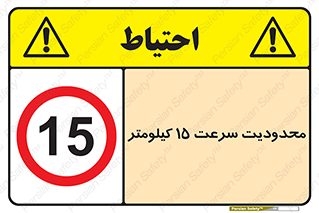 Speed , 15 , ممنوع , بیشتر از , بر ساعت , 