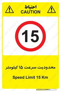 Speed , 15 , ممنوع , بیشتر از , بر ساعت , 