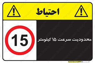 Speed , 15 , ممنوع , بیشتر از , بر ساعت , 
