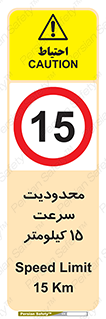 Speed , 15 , ممنوع , بیشتر از , بر ساعت , 