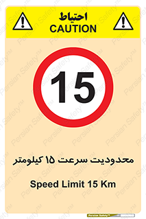Speed , 15 , ممنوع , بیشتر از , بر ساعت , 