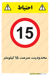 Speed , 15 , ممنوع , بیشتر از , بر ساعت , 