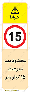 Speed , 15 , ممنوع , بیشتر از , بر ساعت , 