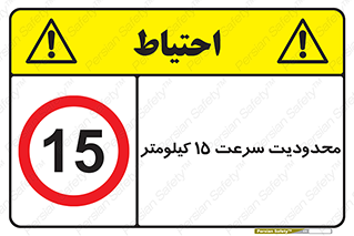 Speed , 15 , ممنوع , بیشتر از , بر ساعت , 