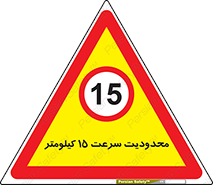Speed , 15 , ممنوع , بیشتر از , بر ساعت , 