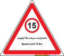 Speed , 15 , ممنوع , بیشتر از , بر ساعت , 
