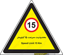Speed , 15 , ممنوع , بیشتر از , بر ساعت , 