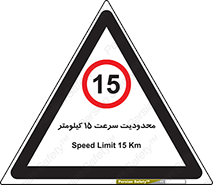 Speed , 15 , ممنوع , بیشتر از , بر ساعت , 