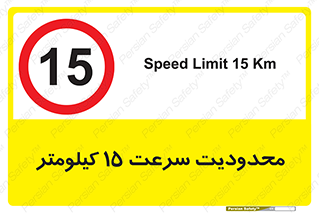Speed , 15 , ممنوع , بیشتر از , بر ساعت , 