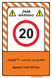 Speed , 20 , ممنوع , بیشتر از , بر ساعت , 
