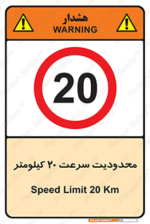 Speed , 20 , ممنوع , بیشتر از , بر ساعت , 