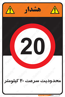 Speed , 20 , ممنوع , بیشتر از , بر ساعت , 